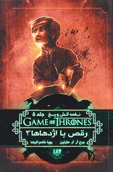 نغمه آتش و یخ جلد دوازدهم رقص با اژدهاها شماره سوم جلد پنجم